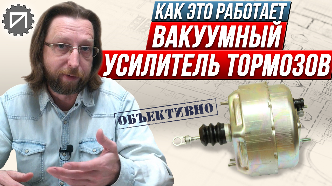 Вакуумный усилитель тормозов. Как работает и зачем нужен смотреть онлайн