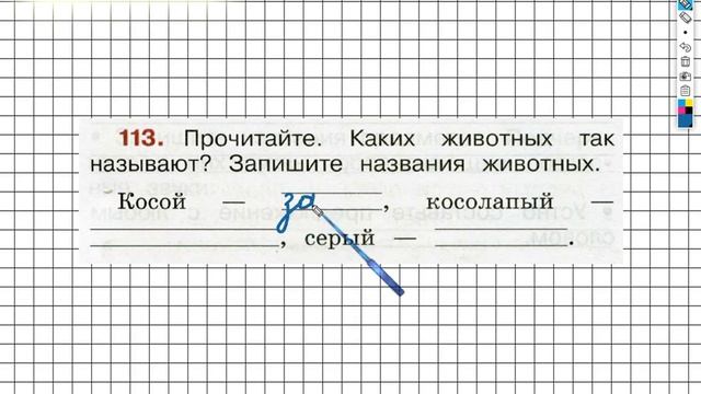 Упражнение 113 - ГДЗ по Русскому языку Рабочая тетрадь 2 класс (Канакина, Горецкий) Часть 1 смотреть онлайн