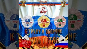 Гимн ГТО "Готов к Труду и Обороне" (С) автор Лик Д.С.