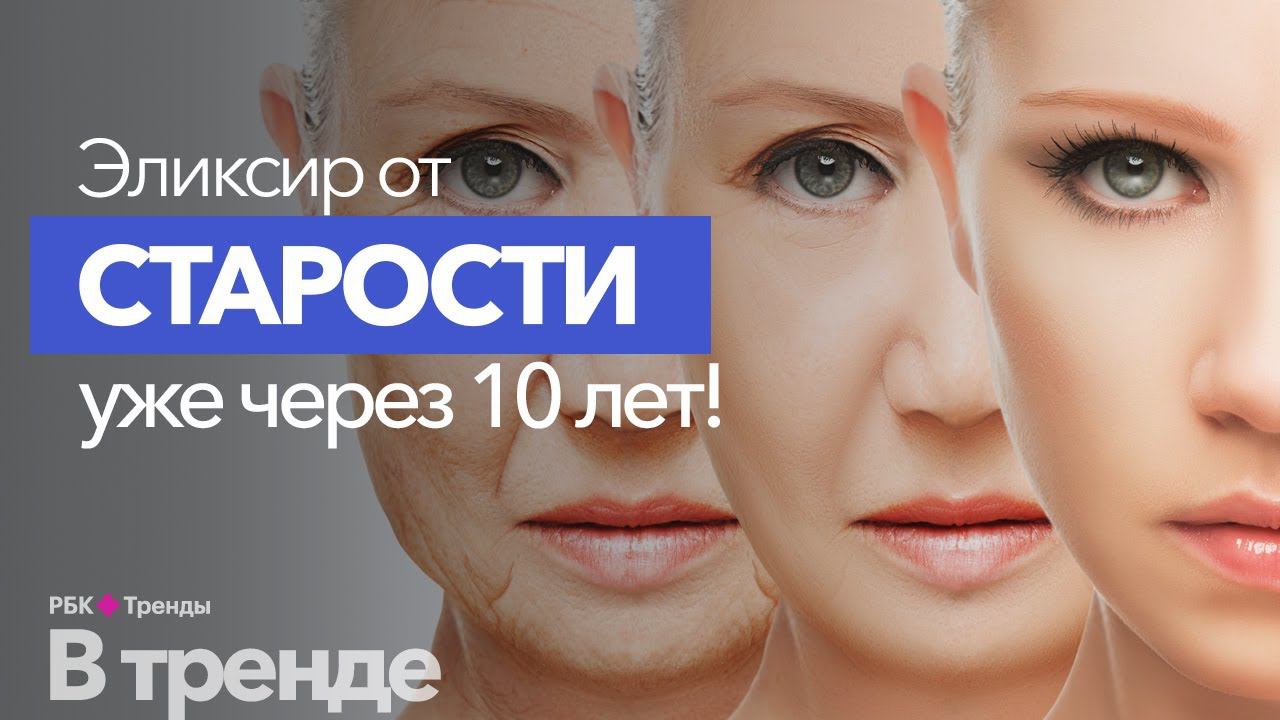 Последние достижения науки в области старения человека. Лекарство от старости смотреть онлайн