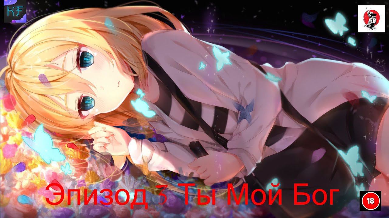 Эпизод 3 Ты Мой Бог Satsuriku no Tenshi,