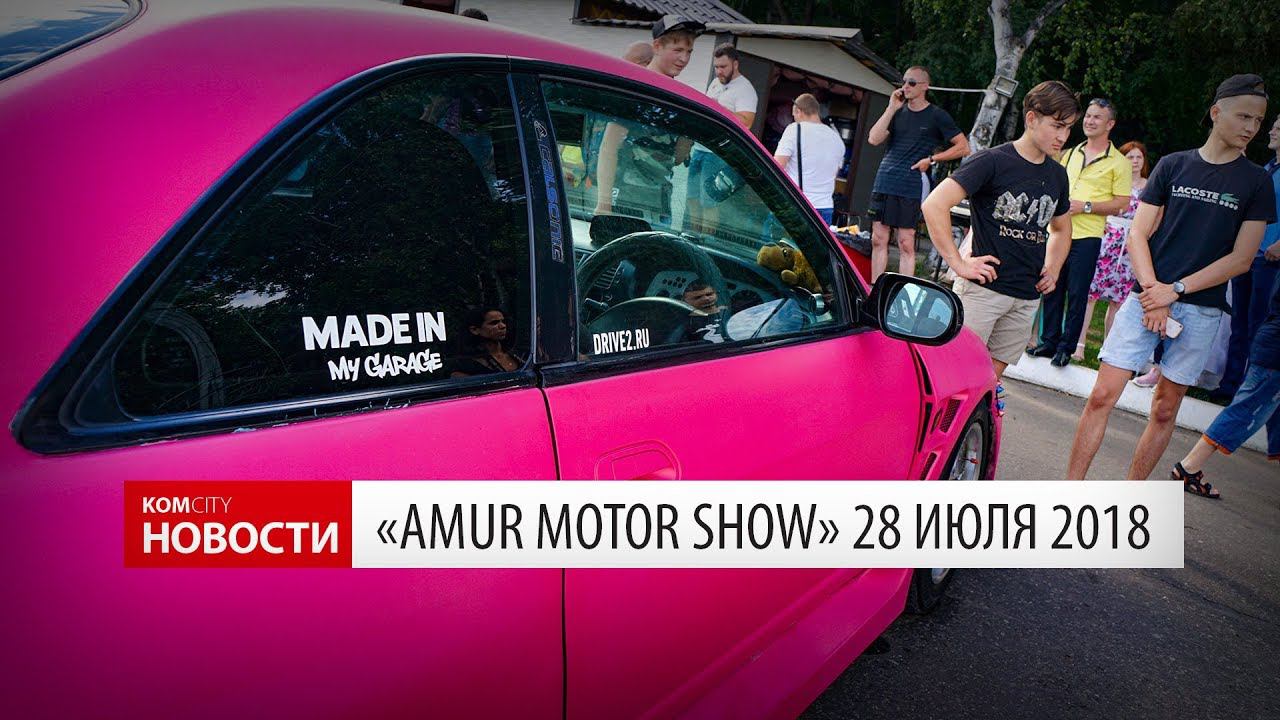 Komcity Новости — «Amur Moto Show 2018», 28 июля 2018 смотреть онлайн