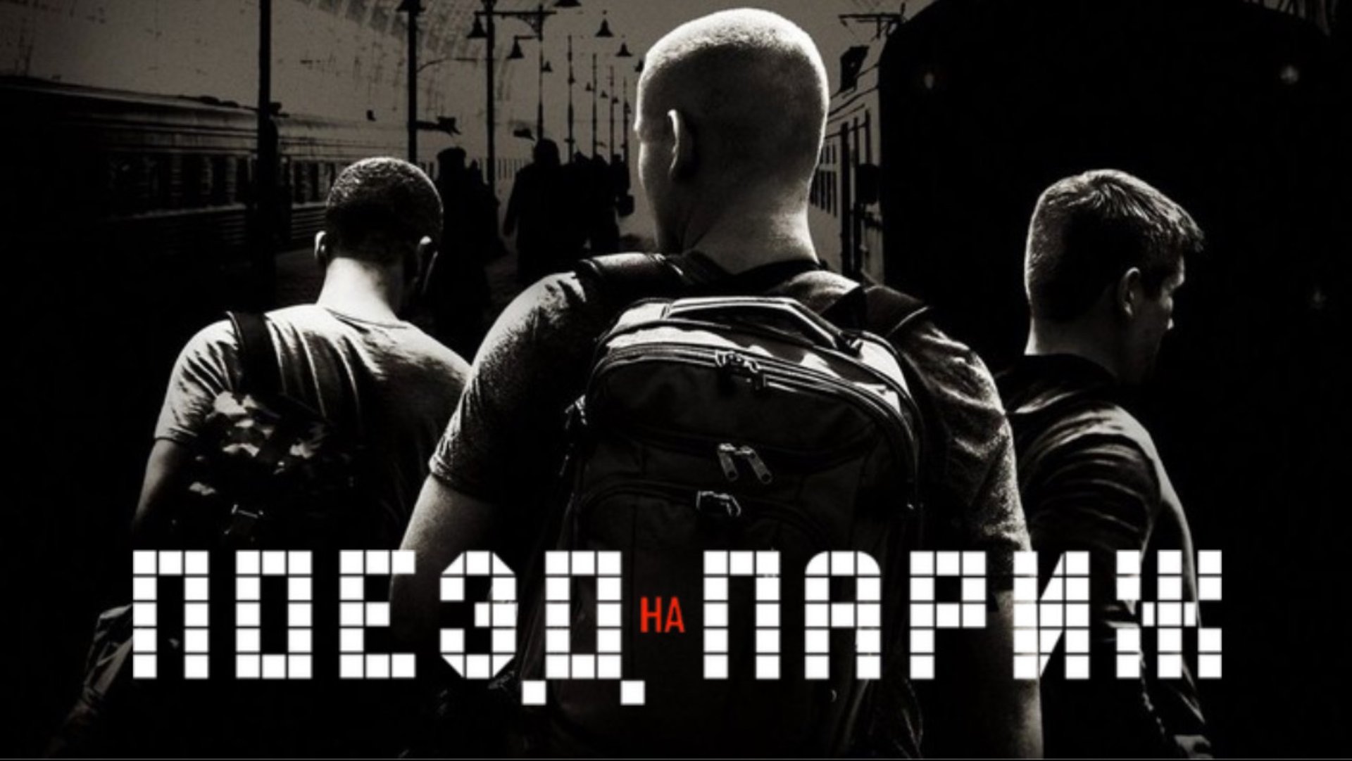 Поезд на Париж | The 15:17 to Paris (2018) смотреть онлайн