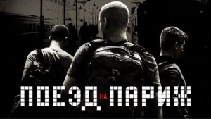 Поезд на Париж | The 15:17 to Paris (2018)