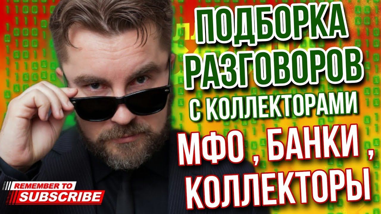 ПОДБОРКА РАЗГОВОРОВ С КОЛЛЕКТОРАМИ / ГАГАРИН РАЗНОСИТ КОЛЛЕКТОРОВ смотреть онлайн