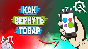 Как вернуть товар на Авито?