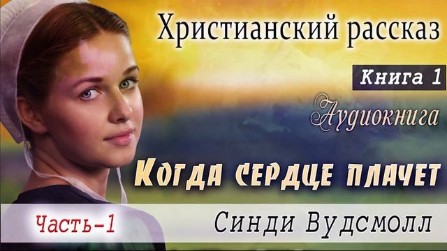 Ч-1 Когда сердце плачет. Книга?1"Сестры по лоскутному одеялу" Христианский рассказ. Истории из жизн смотреть онлайн