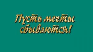 Футаж Хромакей Анимация Пусть мечты сбываются!