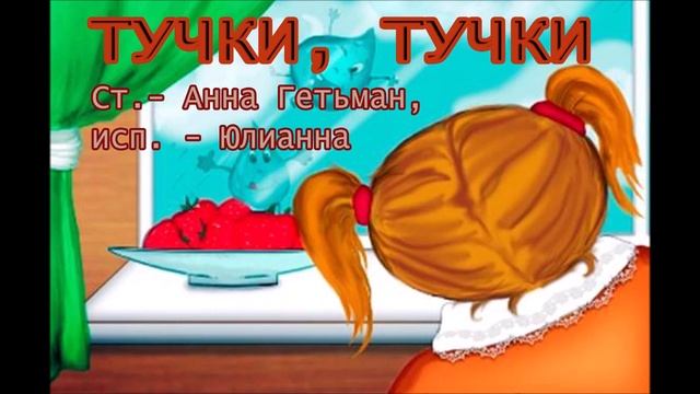 ТУЧКИ,ТУЧКИ стихи Анна Гетьман.озвучивает Юлианна(Юля Никифорова) Муз. обработка Андрей Шистка смотреть онлайн