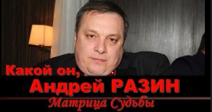 Андрей Разин. Психологический портрет Андрея Разина. Матрица Судьбы Андрея Разина