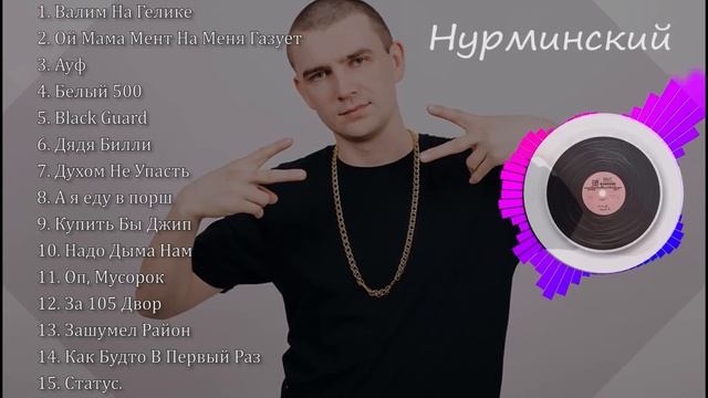 Нурминский все песни | Нурминский песни слушать