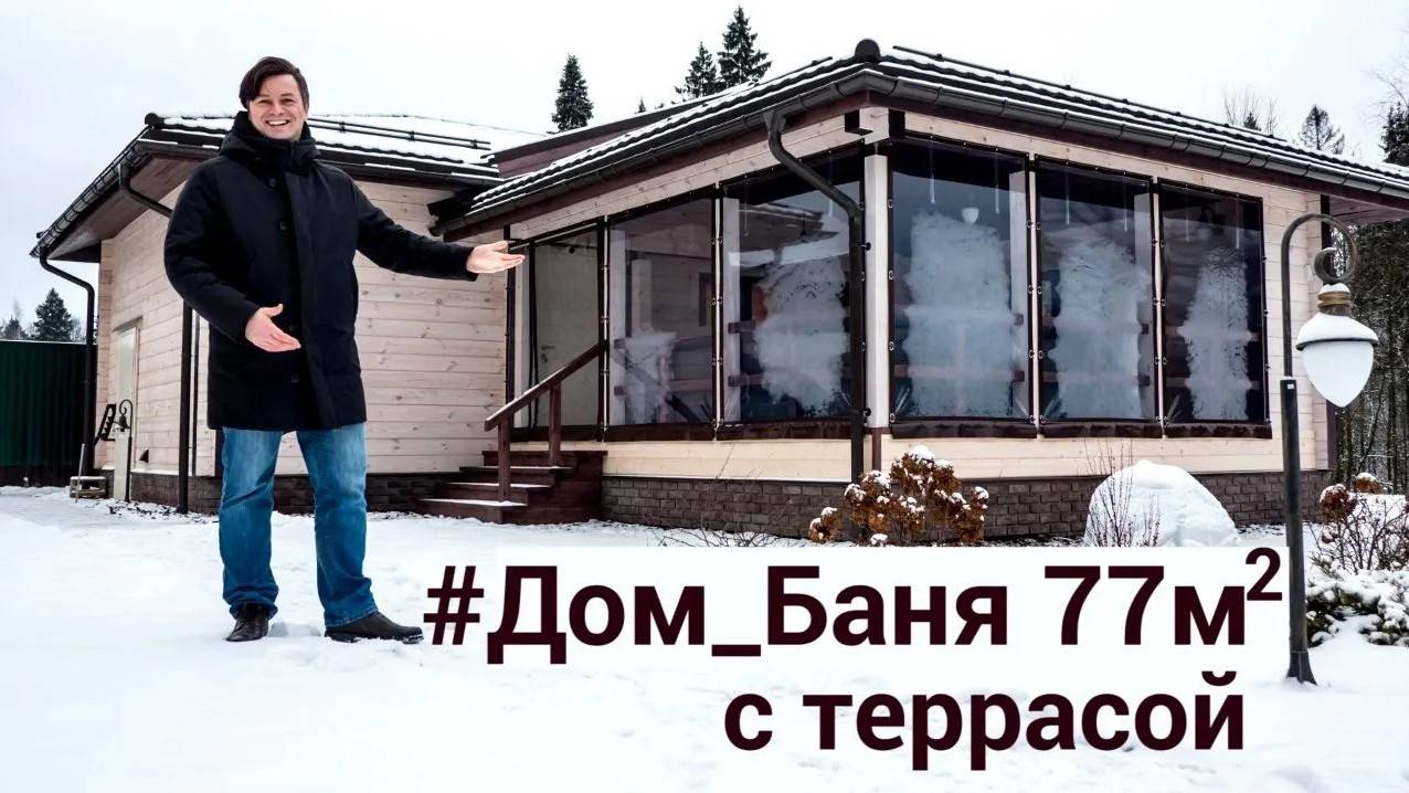 Дом-баня 77м² из клееного бруса смотреть онлайн