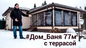 Дом-баня 77м² из клееного бруса