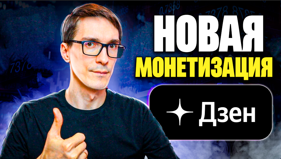 Новая монетизация Дзен 2023. Как теперь заработать на Дзен с н смотреть онлайн