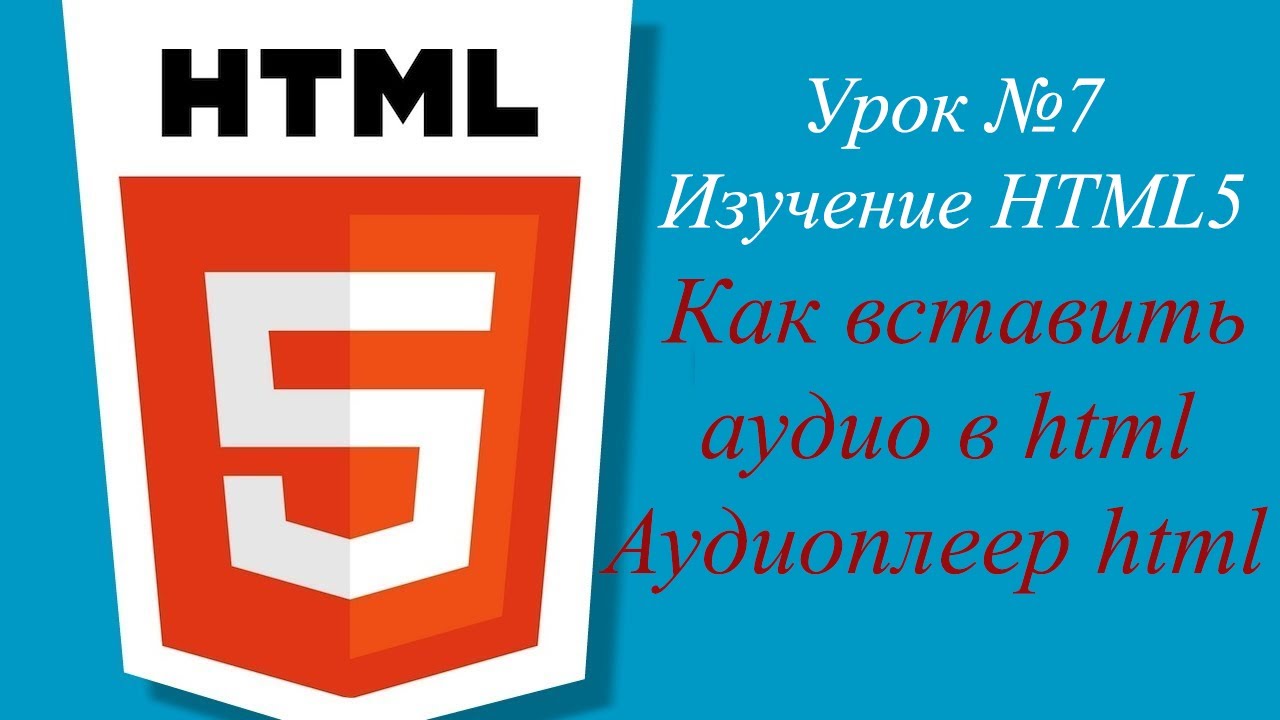 Урок №7. Как вставить аудио в html l Аудиоплеер html.mp4