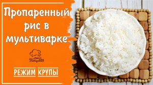 Пропаренный рис на воде на гарнир в мультиварке, режим «Крупы»