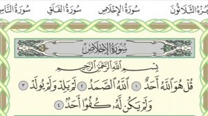 Чтение суры Аль-Ихляс (112) Айман Сувейд