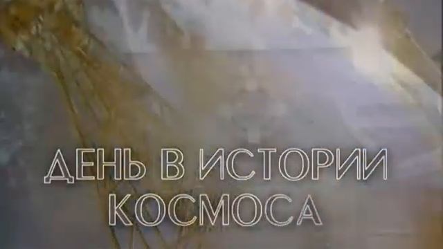 2010.12.24 День в истории космоса смотреть онлайн
