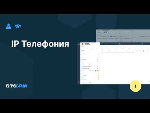 Варианты и особенности настройки IP телефонии в STOCRM смотреть онлайн