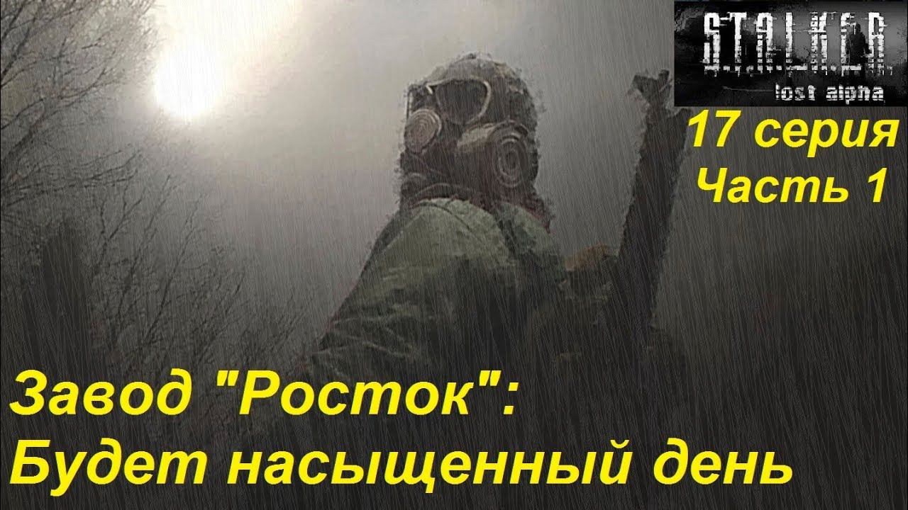 S.T.A.L.K.E.R.: Lost Alpha. Прохождение, 17 серия, часть 1. Завод "Росток": Газовая атака.