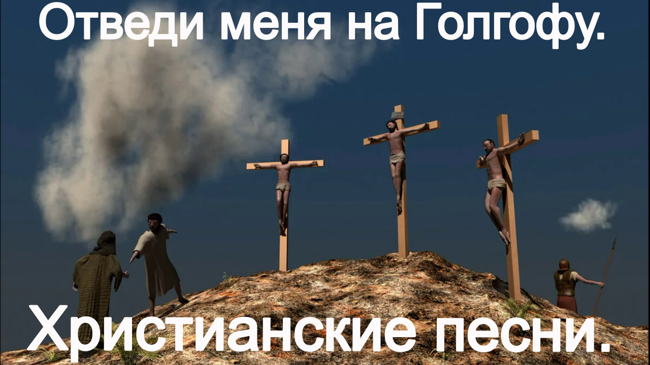 Отведи меня на Голгофу. (Егор и Наталия Лансере. )Христианские песни. смотреть онлайн