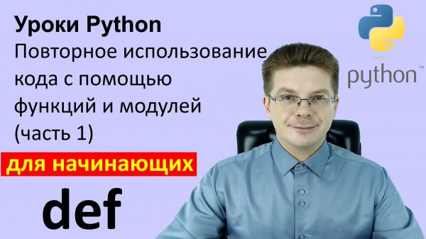 Уроки Python / Повторное использование кода с помощью функций и модулей (часть 1)