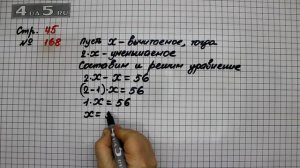 Страница 45 Задание 168 – Математика 4 класс Моро – Учебник Часть 2