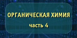 Органическая химия. Часть 4. Опыты по химии