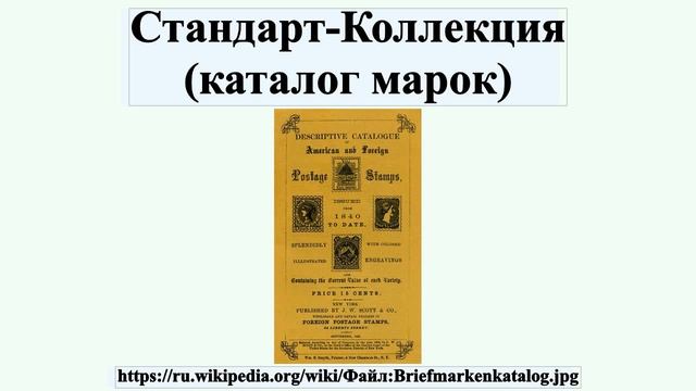 Стандарт-Коллекция (каталог марок) смотреть онлайн