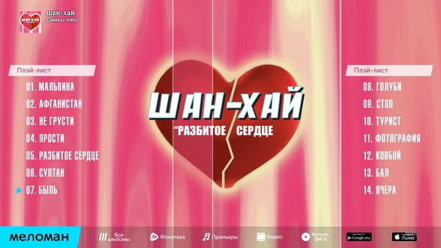Шан Хай   Разбитое сердце