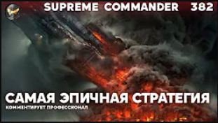 Самая эпичная стратегия - Supreme Commander [382]