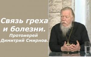 Связь греха и болезни. Ответы отца Димитрия Смирнова. 2001.03.25.