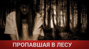 29 СТРАШНЫХ ДНЕЙ В ЛЕСУ/ЖУТКАЯ ИСТОРИЯ ПРОПАЖИ РЕБЕНКА