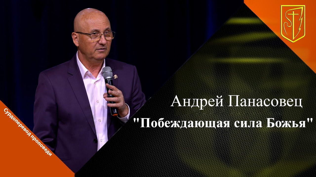 Андрей Панасовец | Побеждающая сила Божья | 17.09.23 смотреть онлайн