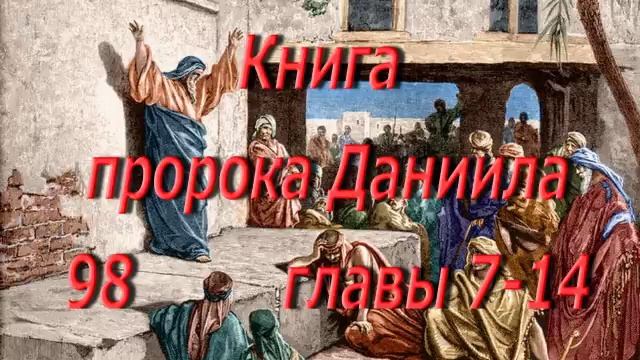 98. . Даниила гл. 7-14. Святая Библия. Читает Игнатий Лапкин смотреть онлайн