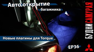 Авто открытие крышки багажника MITSUBISHI LANCER X