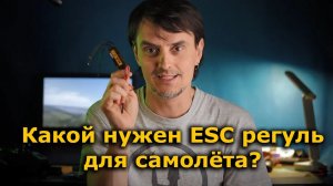 Какой регулятор оборотов ESC выбрать в Ваш FPV самолет!