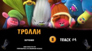 ТРОЛЛИ мультфильм музыка 🎬 OST 4 September