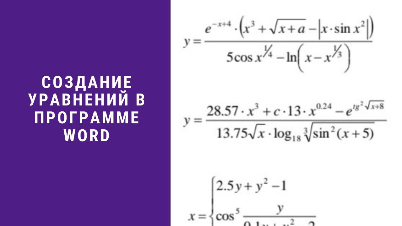 Как создавать уравнения в программе Microsoft Word смотреть онлайн