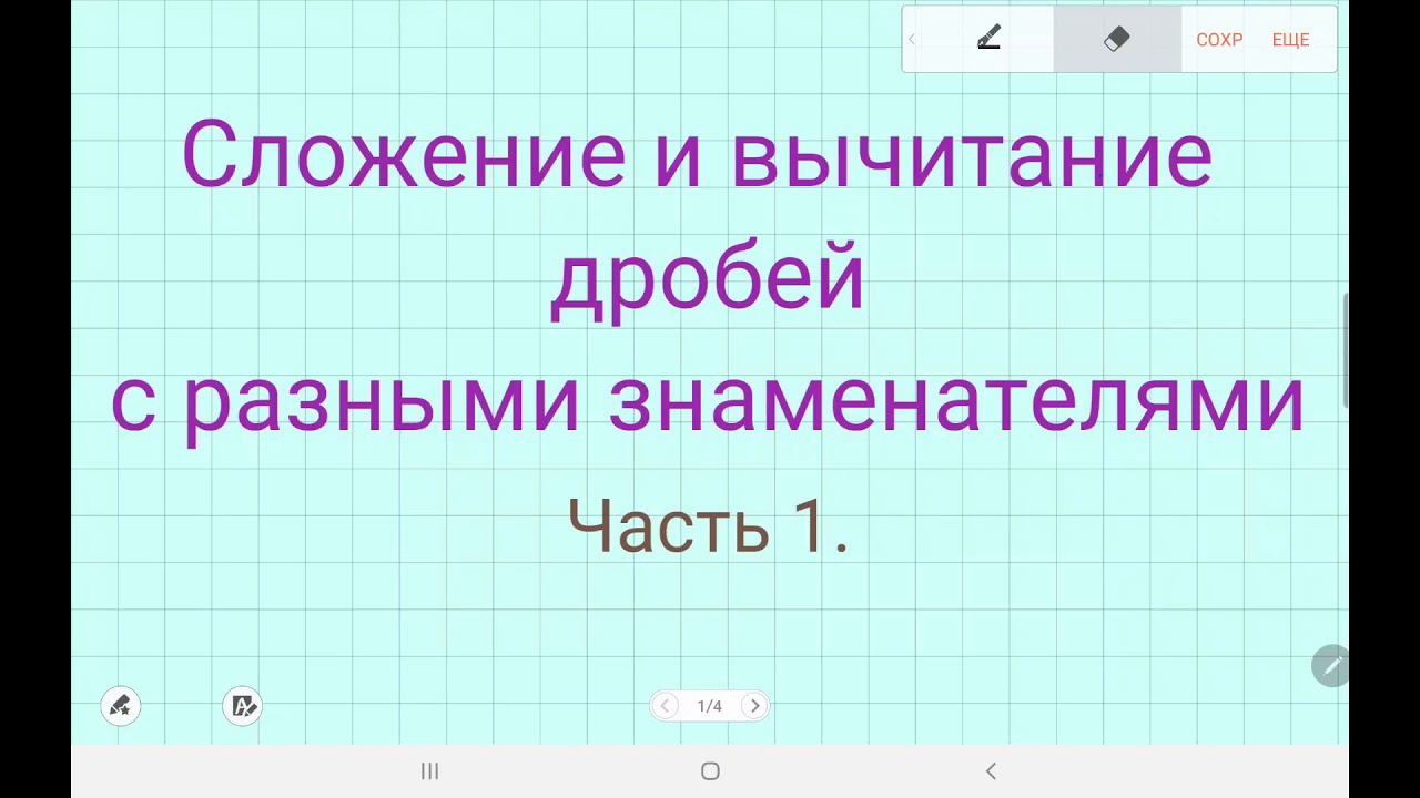 Сложение и вычитание дробей с разными знаменателями. смотреть онлайн