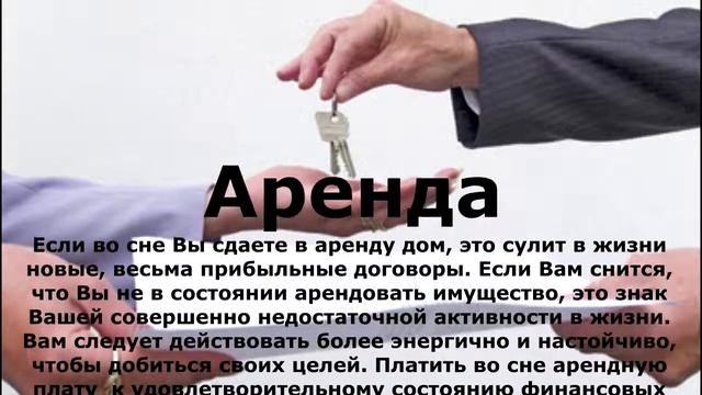 Если Вам приснилась АРЕНДА. Сонник Миллера смотреть онлайн