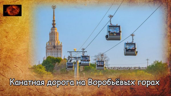 Канатная дорога на Воробьёвых горах / Sparrow Hills Cableway (2019)