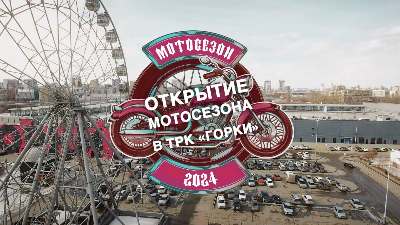 Рёв моторов: открытие мотосезона в ТРК «Горки» смотреть онлайн