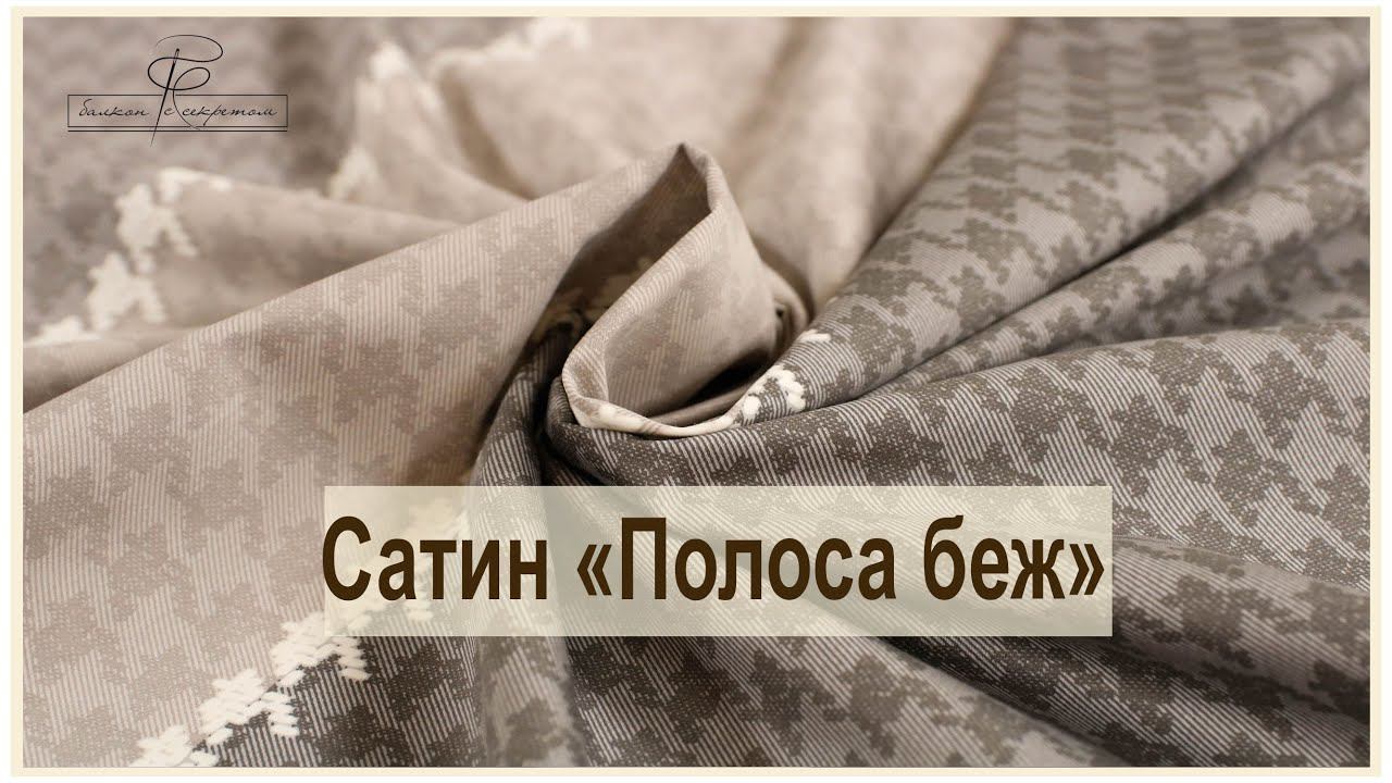 Премиум сатин для мужчин и не только. Полоска бежево-серая. Обзор новинок смотреть онлайн