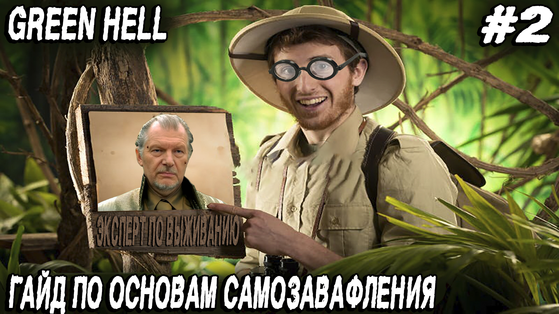 Green hell - подробный гайд по основам тупости, слепошарости и невыживанию в джунглях #2 смотреть онлайн