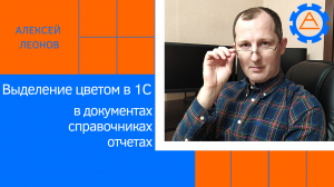 Выделение цветом в 1С – в документах, справочниках, отчетах
