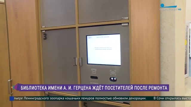 Библиотека имени Герцена открылась после ремонта смотреть онлайн