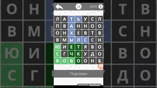 Найди слова - Наречия 28 уровень смотреть онлайн