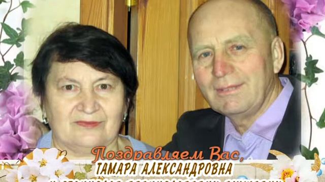 С юбилейным днем рождения Вас, Тамара Александровна и Станислав Брониславович Окунович! смотреть онлайн