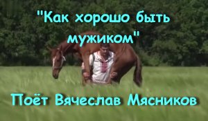 Как хорошо быть мужиком